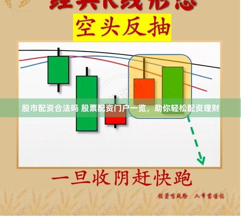 股市配资合法吗 股票配资门户一览，助你轻松配资理财
