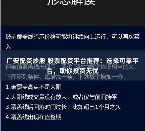 广安配资炒股 股票配资平台推荐：选择可靠平台，助你投资无忧
