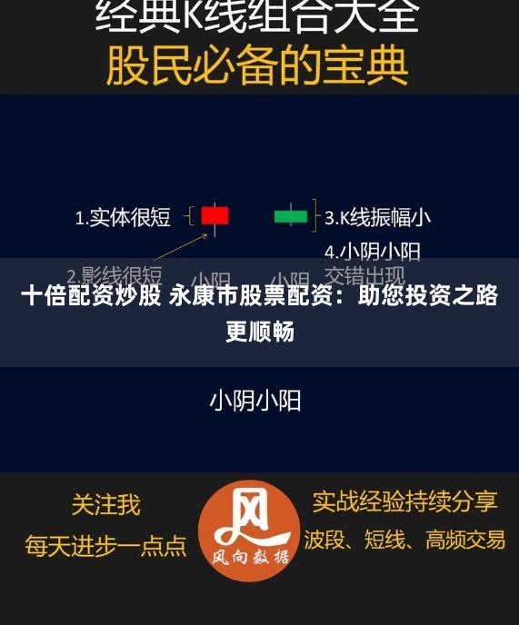 十倍配资炒股 永康市股票配资：助您投资之路更顺畅