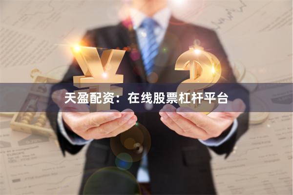 天盈配资：在线股票杠杆平台