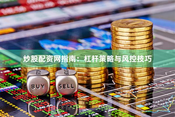 炒股配资网指南：杠杆策略与风控技巧