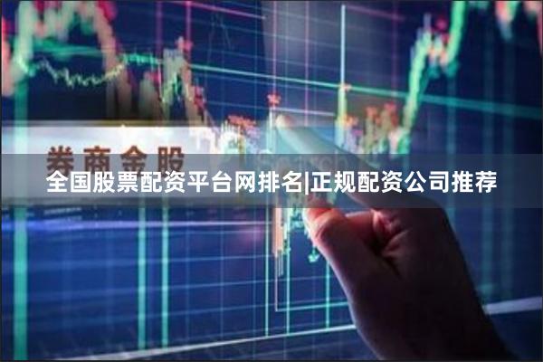 全国股票配资平台网排名|正规配资公司推荐