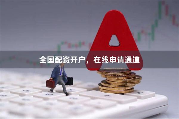 全国配资开户，在线申请通道