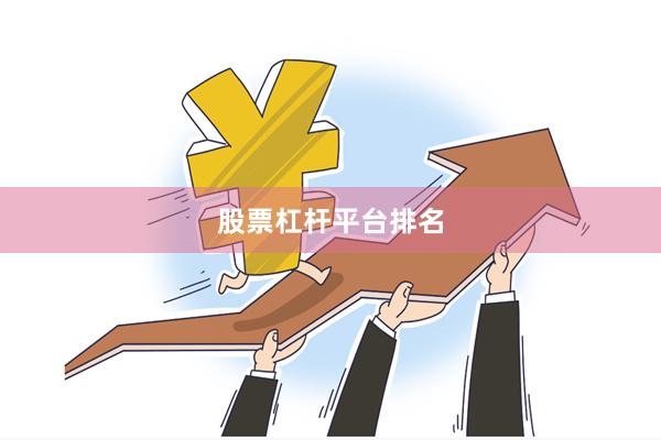 股票杠杆平台排名