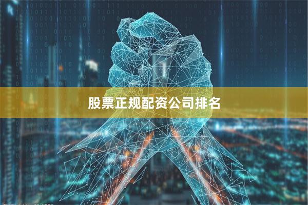 股票正规配资公司排名