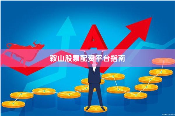 鞍山股票配资平台指南