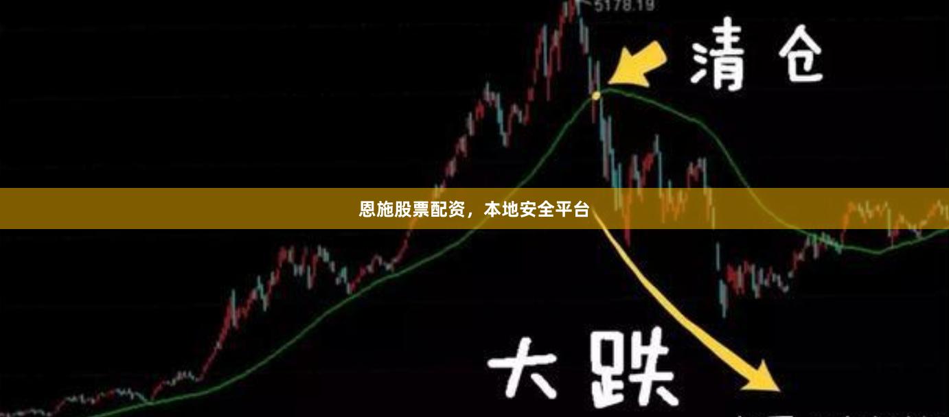 恩施股票配资，本地安全平台