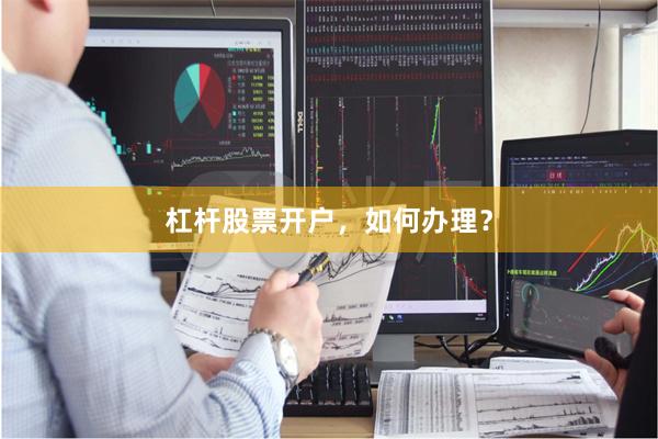 杠杆股票开户，如何办理？