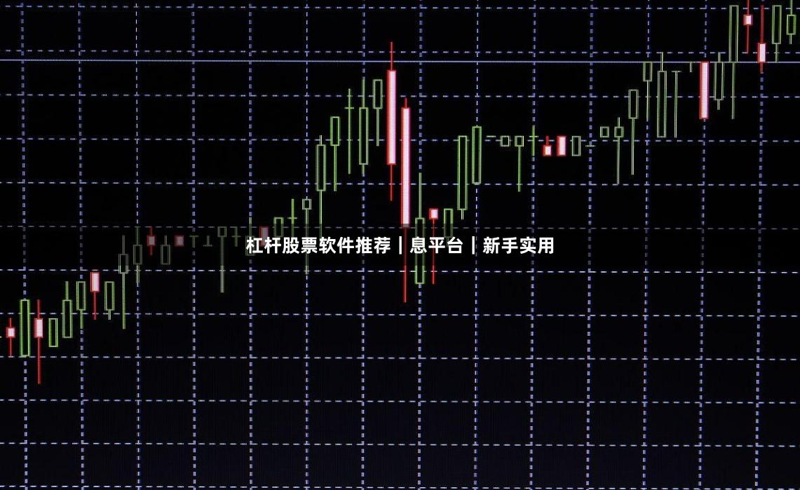杠杆股票软件推荐｜息平台｜新手实用