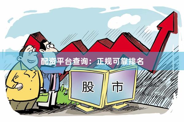 配资平台查询：正规可靠排名